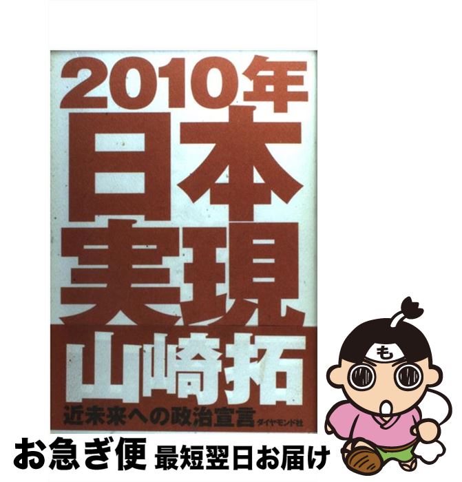 【中古】 2010年日本実現 / 山崎 拓 / ダイヤモンド社 [単行本]【ネコポス発送】