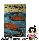 【中古】 芸予の船長たち / 海文堂出版 / 海文堂出版 [ペーパーバック]【ネコポス発送】