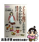 【中古】 子どもの遊びをたかめる大人のかかわり 一斉保育と環境設定保育は矛盾しない / 岩城 敏之 / 三学出版 [単行本（ソフトカバー）]【ネコポス発送】