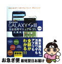 【中古】 docomo GALAXY S3 SCー06D完全活用マニュアル / 竹田 真, 三浦 一紀 / ソシム 単行本 【ネコポス発送】