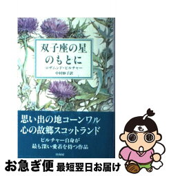 【中古】 双子座の星のもとに / ロザムンド ピルチャー, Rosamunde Pilcher, 中村 妙子 / 日向房 [単行本]【ネコポス発送】