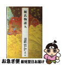 【中古】 源氏物語 9 / 紫式部, 阿部 