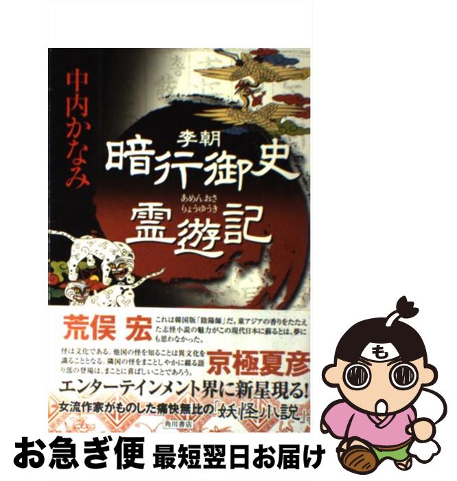 【中古】 李朝暗行御史霊遊記 / 中内 かなみ / KADOKAWA [単行本]【ネコポス発送】