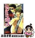 【中古】 みだらな恋人 / ななお あきら, 門地 かおり / ビブロス [新書]【ネコポス発送】