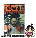 著者：Gakken出版社：Gakkenサイズ：ムックISBN-10：4051052311ISBN-13：9784051052317■こちらの商品もオススメです ● 国盗り物語 斎藤道三 / 司馬 遼太郎 / 新潮社 [単行本] ● ブッダ 第3巻 / 手塚 治虫 / 潮出版社 [文庫] ● 坂本竜馬 歴史の波濤に挑んだ青春 / 学研プラス / 学研プラス [ムック] ● 街道をゆく 38 / 司馬 遼太郎 / 朝日新聞出版 [単行本] ● 司馬遼太郎が考えたこと エッセイ 1（1953．10～1961． / 司馬 遼太郎 / 新潮社 [単行本] ● 司馬遼太郎が考えたこと エッセイ 13（1985．1～1987． / 司馬 遼太郎 / 新潮社 [単行本] ● 司馬遼太郎が考えたこと エッセイ 3（1964．10～1968． / 司馬 遼太郎 / 新潮社 [単行本] ● 街道をゆく 37 / 司馬 遼太郎 / 朝日新聞出版 [単行本] ● 街道をゆく 34 / 司馬 遼太郎 / 朝日新聞出版 [文庫] ● 緑衣の鬼 / 江戸川 乱歩 / 春陽堂書店 [文庫] ● ソーンダイク博士の事件簿 / オースチン フリーマン, 大久保 康雄 / 東京創元社 [ペーパーバック] ● 街道をゆく 14 / 司馬 遼太郎 / 朝日新聞出版 [文庫] ● 街道をゆく 33 / 司馬 遼太郎 / 朝日新聞出版 [単行本] ● 司馬遼太郎が考えたこと エッセイ 2（1961．10～1964． / 司馬 遼太郎 / 新潮社 [単行本] ● 戦国関東三国志 上杉謙信武田信玄北条氏康の激闘 / 学研プラス / 学研プラス [ムック] ■通常24時間以内に出荷可能です。■ネコポスで送料は1～3点で298円、4点で328円。5点以上で600円からとなります。※2,500円以上の購入で送料無料。※多数ご購入頂いた場合は、宅配便での発送になる場合があります。■ただいま、オリジナルカレンダーをプレゼントしております。■送料無料の「もったいない本舗本店」もご利用ください。メール便送料無料です。■まとめ買いの方は「もったいない本舗　おまとめ店」がお買い得です。■中古品ではございますが、良好なコンディションです。決済はクレジットカード等、各種決済方法がご利用可能です。■万が一品質に不備が有った場合は、返金対応。■クリーニング済み。■商品画像に「帯」が付いているものがありますが、中古品のため、実際の商品には付いていない場合がございます。■商品状態の表記につきまして・非常に良い：　　使用されてはいますが、　　非常にきれいな状態です。　　書き込みや線引きはありません。・良い：　　比較的綺麗な状態の商品です。　　ページやカバーに欠品はありません。　　文章を読むのに支障はありません。・可：　　文章が問題なく読める状態の商品です。　　マーカーやペンで書込があることがあります。　　商品の痛みがある場合があります。