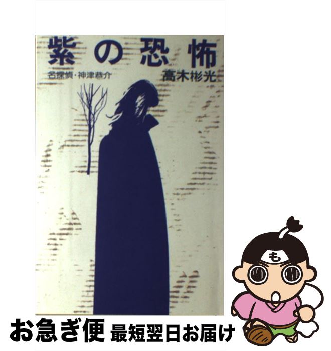 【中古】 紫の恐怖 名探偵・神津恭介 / 高木 彬光 / 光風社出版 [単行本]【ネコポス発送】