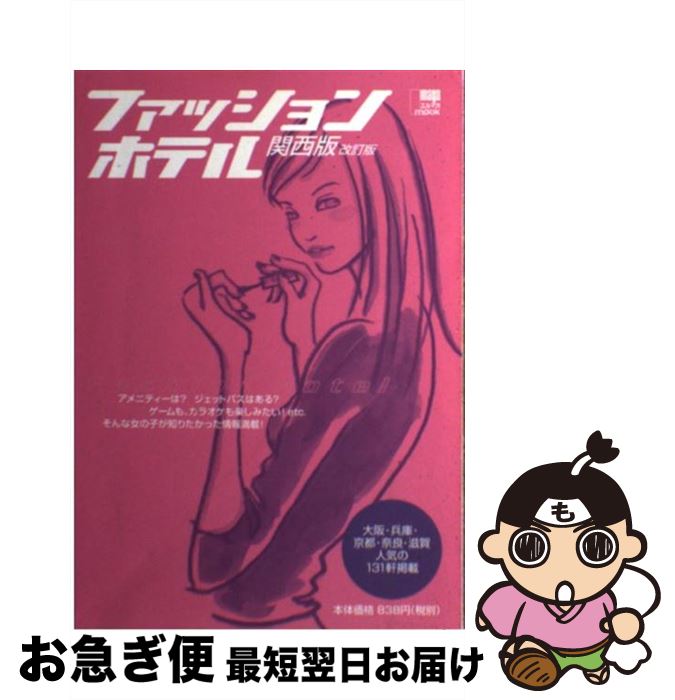 【中古】 ファッションホテル 関西版 改訂版 / 京阪神エルマガジン社 / 京阪神エルマガジン社 [ムック]..