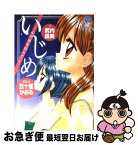 【中古】 いじめ　心の星を信じて / 武内 昌美, 五十嵐 かおる / 小学館 [単行本]【ネコポス発送】