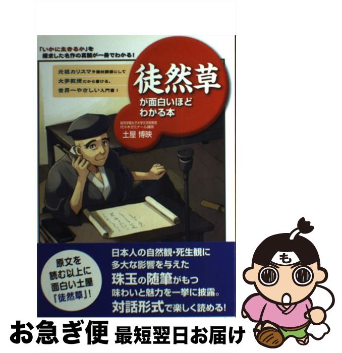 【中古】 徒然草が面白いほどわかる本 「いかに生きるか」を探求した名作の真髄が一冊でわか / 土屋博映 / KADOKAWA(中経出版) [単行本]【ネコポス発送】