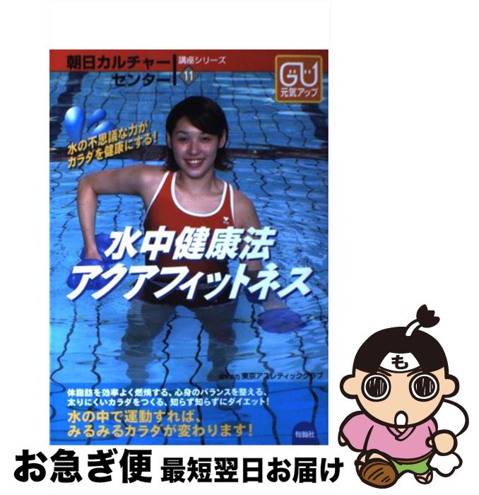 【中古】 水中健康法ーアクアフィットネス 水の不思議な力がカラダを健康にする！ / 旬報社 / 旬報社 [..