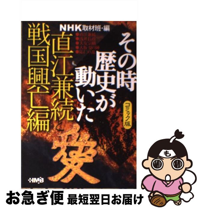 【中古】 NHKその時歴史が動いた コミック版 直江兼続と戦国興亡編 / 井上 大助, 田中 正仁, NHK「その時歴史が動いた」取材班 / ホーム社 [文庫]【ネコポス発送】