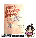 楽天もったいない本舗　お急ぎ便店【中古】 幸福こそ、最大の復讐である 30日間で、執着と心の痛手から幸福へと至る法 / チャック スペザーノ, Chuck Spezzano, 栗原 弘美 / ヴォイス [単行本]【ネコポス発送】