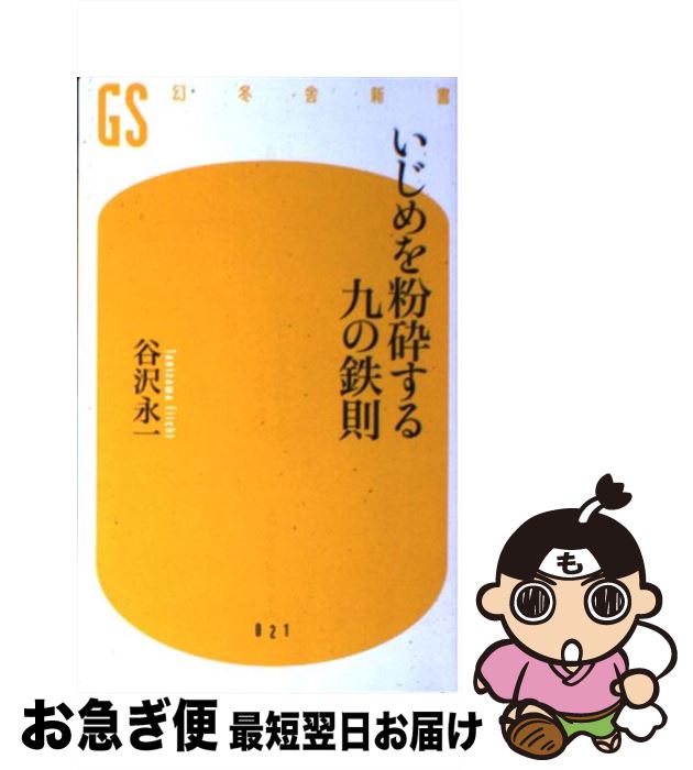 楽天もったいない本舗　お急ぎ便店【中古】 いじめを粉砕する九の鉄則 / 谷沢 永一 / 幻冬舎 [新書]【ネコポス発送】