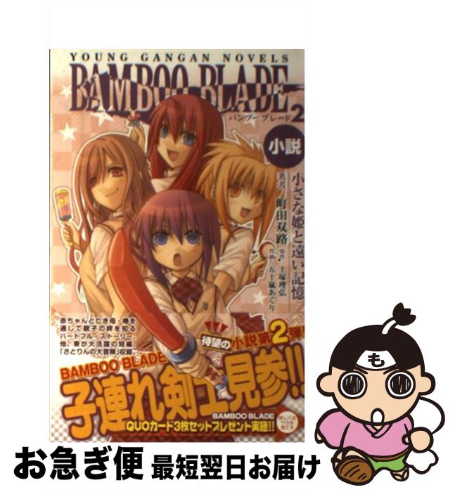 【中古】 小説BAMBOO BLADE 2 / 町田 双路, 土塚 理弘, 五十嵐 あぐり / スクウェア・エニックス [単行本（ソフトカバー）]【ネコポス発送】