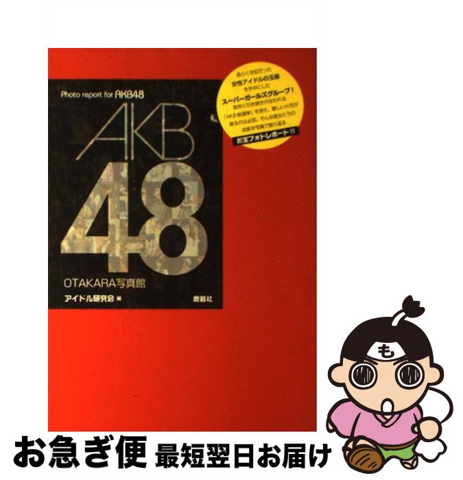 著者：アイドル研究会(鹿砦社内)出版社：鹿砦社サイズ：単行本ISBN-10：4846307298ISBN-13：9784846307295■通常24時間以内に出荷可能です。■ネコポスで送料は1～3点で298円、4点で328円。5点以上で600円からとなります。※2,500円以上の購入で送料無料。※多数ご購入頂いた場合は、宅配便での発送になる場合があります。■ただいま、オリジナルカレンダーをプレゼントしております。■送料無料の「もったいない本舗本店」もご利用ください。メール便送料無料です。■まとめ買いの方は「もったいない本舗　おまとめ店」がお買い得です。■中古品ではございますが、良好なコンディションです。決済はクレジットカード等、各種決済方法がご利用可能です。■万が一品質に不備が有った場合は、返金対応。■クリーニング済み。■商品画像に「帯」が付いているものがありますが、中古品のため、実際の商品には付いていない場合がございます。■商品状態の表記につきまして・非常に良い：　　使用されてはいますが、　　非常にきれいな状態です。　　書き込みや線引きはありません。・良い：　　比較的綺麗な状態の商品です。　　ページやカバーに欠品はありません。　　文章を読むのに支障はありません。・可：　　文章が問題なく読める状態の商品です。　　マーカーやペンで書込があることがあります。　　商品の痛みがある場合があります。