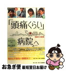 【中古】 「頭痛くらい」で病院へ行こう 頭痛持ちの福音書 / 水沢 アキ, 清水 俊彦 / 河出書房新社 [単行本]【ネコポス発送】