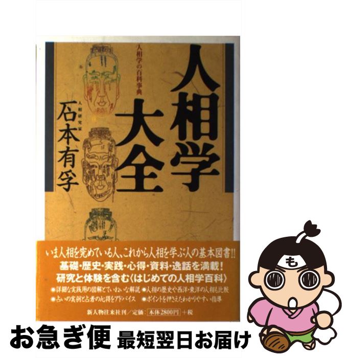 【中古】 人相学大全 人相学の百科事典 / 石本 有孚 / KADOKAWA(新人物往来社) [単行本]【ネコポス発送】