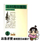 【中古】 北村透谷選集 / 北村 透谷, 勝本 清一郎 / 岩波書店 [文庫]【ネコポス発送】