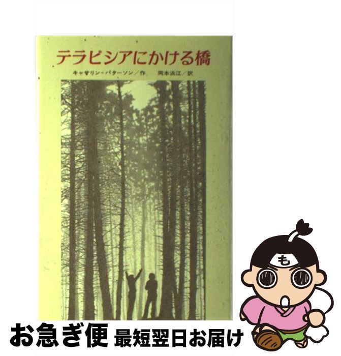 【中古】 テラビシアにかける橋 / キャサリン・パターソン, ドナ=ダイアモンド, Katherine Paterson, 岡本 浜江 / 偕成社 [単行本]【ネコポス発送】