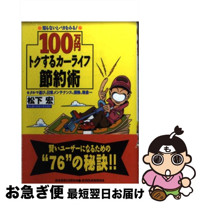【中古】 100万円トクするカーライフ節約術 知らないとバカをみる！　クルマ選び、日常メンテナン / 松..