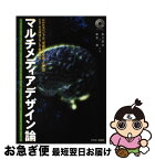 【中古】 マルチメディアデザイン論 NHKスペシャル「驚異の小宇宙・人体」のCDーRO / 飯吉 透, 菊江 賢治 / アスキー [単行本]【ネコポス発送】