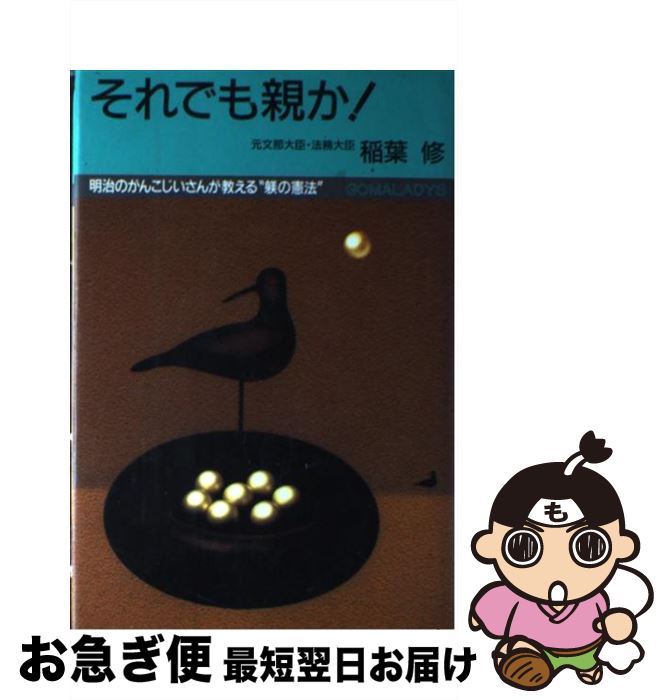 【中古】 それでも親か！ 明治のがんこじいさんが教える“躾の憲法” / 稲葉 修 / ごま書房新社 [単行本]【ネコポス発送】