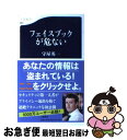 楽天もったいない本舗　お急ぎ便店【中古】 フェイスブックが危ない / 守屋 英一 / 文藝春秋 [新書]【ネコポス発送】