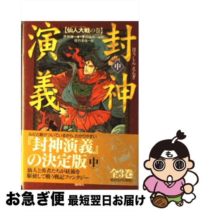 【中古】 封神演義 中 / 許 仲琳, 佐竹 美保, 渡辺 仙州 / 偕成社 [単行本]【ネコポス発送】