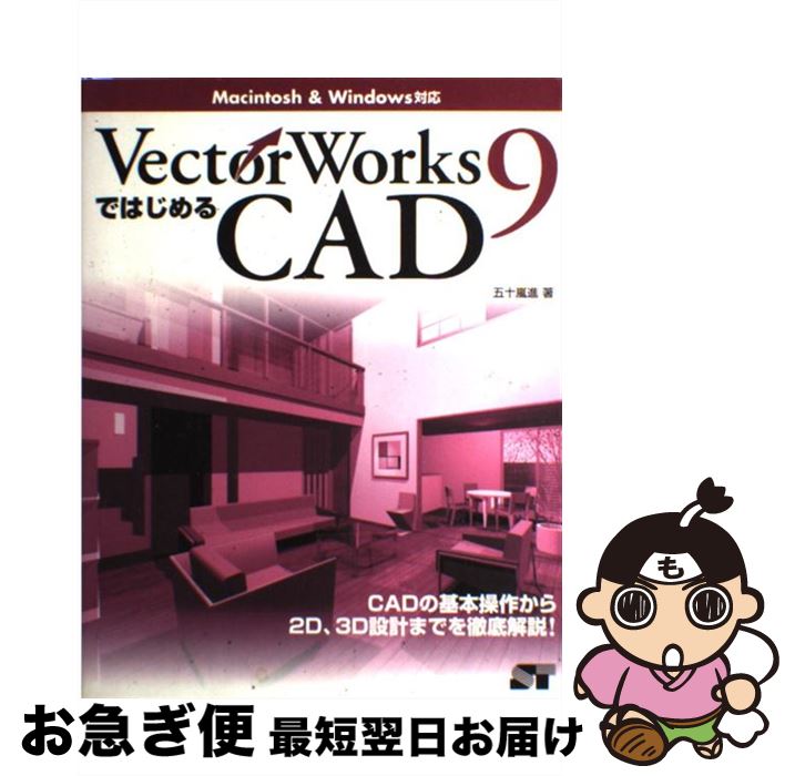 【中古】 VectorWorks 9ではじめるCAD（キャド） Macintosh ＆ Windows対応 / 五十嵐 進 / ソーテック社 [単行本]【ネコポス発送】