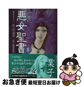 【中古】 新世紀悪女聖書（バイブル） 3 / 牧 美也子 / 双葉社 [文庫]【ネコポス発送】