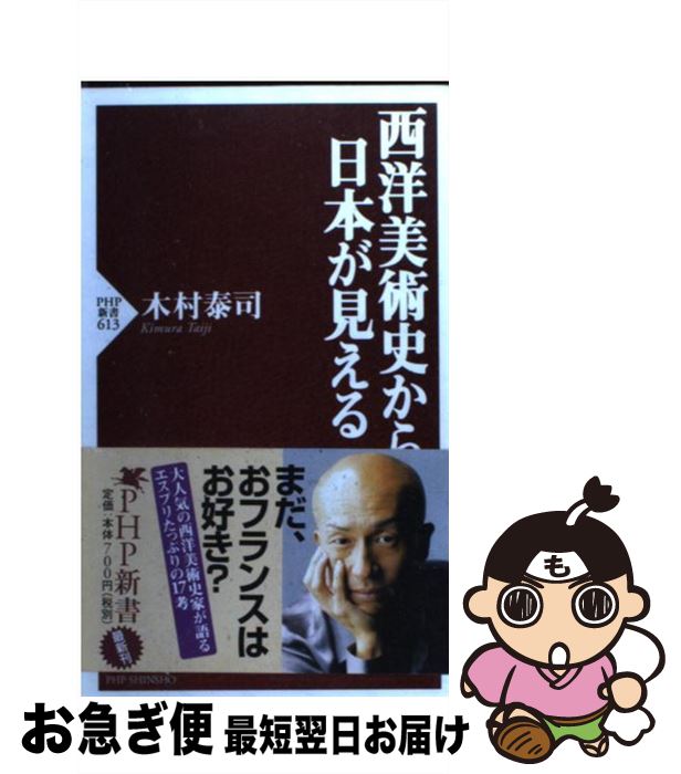 【中古】 西洋美術史から日本が見える / 木村 泰司 / PHP研究所 [新書]【ネコポス発送】