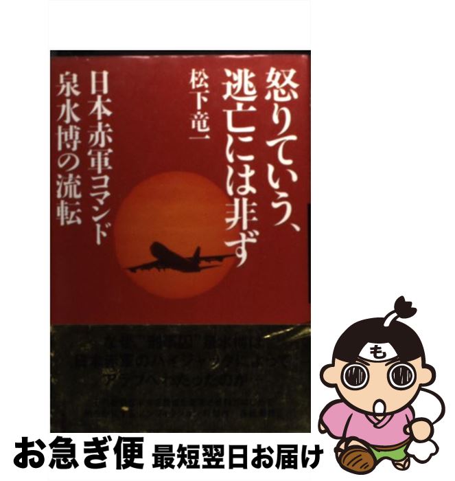 【中古】 怒りていう、逃亡には非ず 日本赤軍コマンド泉水博の流転 / 松下 竜一 / 河出書房新社 [単行本]【ネコポス発送】