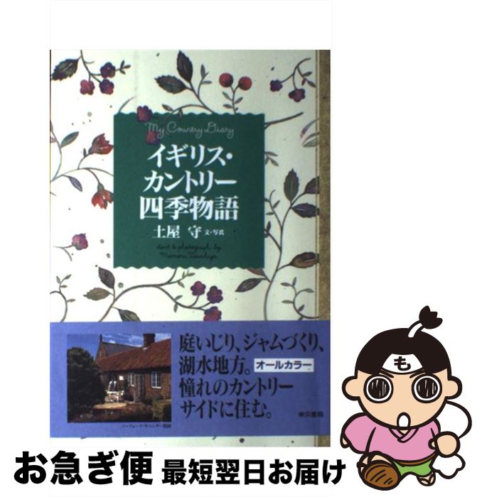 【中古】 イギリス・カントリー四季物語 / 土屋 守 / 東京書籍 [単行本]【ネコポス発送】