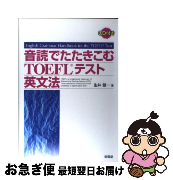 著者：生井 健一出版社：(株)南雲堂サイズ：単行本ISBN-10：4523264023ISBN-13：9784523264026■こちらの商品もオススメです ● TOEFLテストスピーキングstarter / キム ビョンウォン / 旺文社 [単行本] ■通常24時間以内に出荷可能です。■ネコポスで送料は1～3点で298円、4点で328円。5点以上で600円からとなります。※2,500円以上の購入で送料無料。※多数ご購入頂いた場合は、宅配便での発送になる場合があります。■ただいま、オリジナルカレンダーをプレゼントしております。■送料無料の「もったいない本舗本店」もご利用ください。メール便送料無料です。■まとめ買いの方は「もったいない本舗　おまとめ店」がお買い得です。■中古品ではございますが、良好なコンディションです。決済はクレジットカード等、各種決済方法がご利用可能です。■万が一品質に不備が有った場合は、返金対応。■クリーニング済み。■商品画像に「帯」が付いているものがありますが、中古品のため、実際の商品には付いていない場合がございます。■商品状態の表記につきまして・非常に良い：　　使用されてはいますが、　　非常にきれいな状態です。　　書き込みや線引きはありません。・良い：　　比較的綺麗な状態の商品です。　　ページやカバーに欠品はありません。　　文章を読むのに支障はありません。・可：　　文章が問題なく読める状態の商品です。　　マーカーやペンで書込があることがあります。　　商品の痛みがある場合があります。