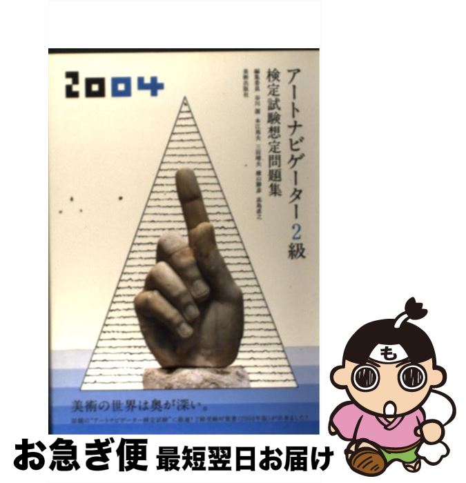 【中古】 アートナビゲーター2級検定試験想定問題集 2004年 / 谷川 渥 / 美術出版社 [単行本]【ネコポ..