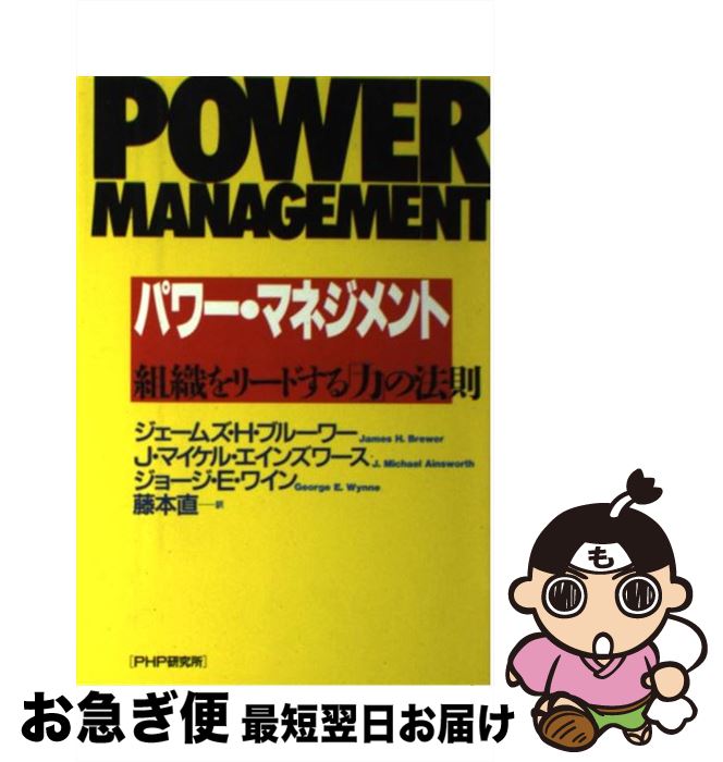 【中古】 パワー・マネジメント 組織をリードする「力」の法則 / ジェームズ H.ブルーワー, 藤本 直 / ..