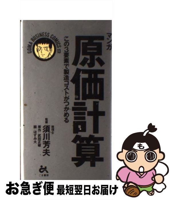 【中古】 マンガ原価計算 この3要素で製造コストがつかめる / 須川 芳夫, ほずみ 大, 武田 正敏 / ごま..