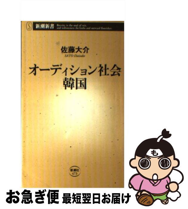 【中古】 オーディション社会韓国 / 佐藤 大介 / 新潮社 [単行本]【ネコポス発送】