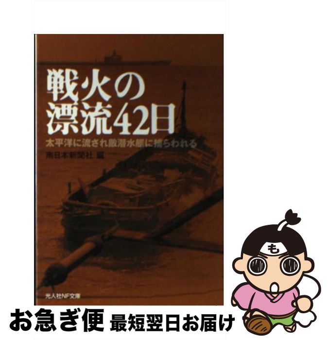 【中古】 戦火の漂流42日 太平洋に流され敵潜水艦に捕らわれる / 南日本新聞社 / 潮書房光人新社 [文庫]【ネコポス発送】