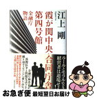 【中古】 霞が関中央合同庁舎第四号館 金融庁物語 / 江上 剛 / 実業之日本社 [単行本]【ネコポス発送】