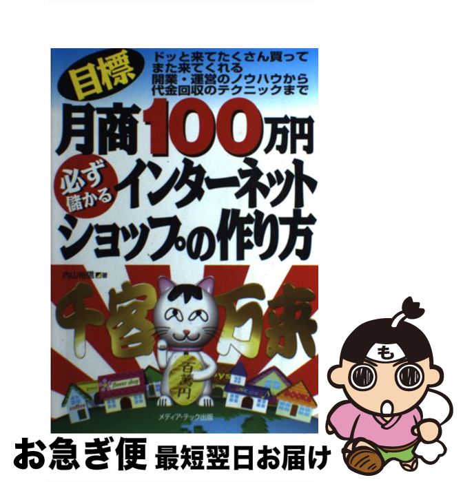  目標月商100万円必ず儲かるインターネットショップの作り方 ドッと来てたくさん買ってまた来てくれる開業・運営の / 内山 裕信 / メディア・テック 