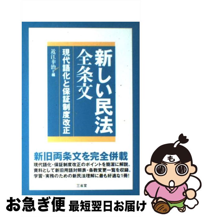 【中古】 新しい民法全条文 現代語化と保証制度改正 / 近江 幸治 / 三省堂 単行本 【ネコポス発送】