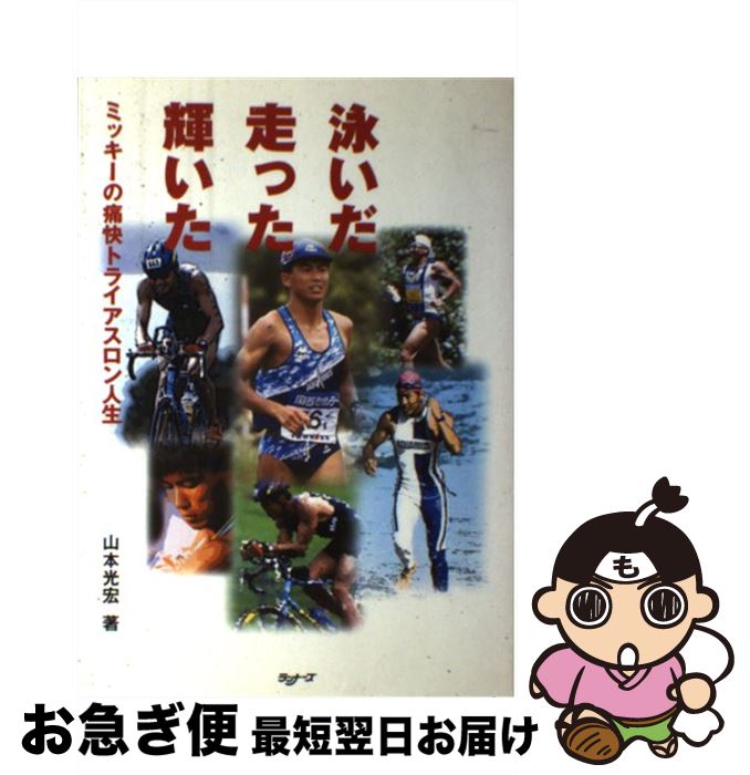 【中古】 泳いだ走った輝いた ミッキーの痛快トライアスロン人生 / 山本 光宏 / ランナーズ [単行本]【ネコポス発送】