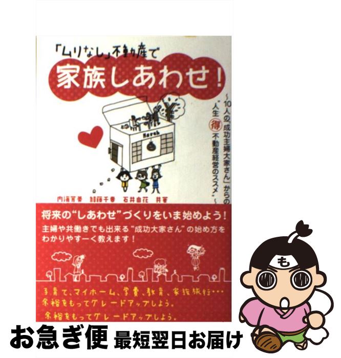 【中古】 「ムリなし」不動産で家族しあわせ！ 10人の「成功主婦大家さん」からの“人生（得）不動 / 内..