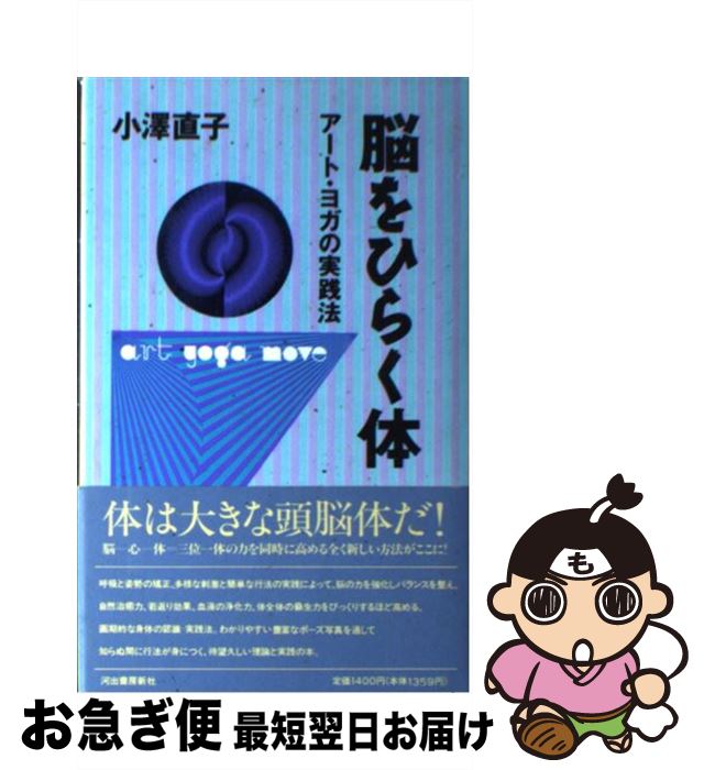 【中古】 脳をひらく体 アート・ヨガの実践法 / 小澤 直子 / 河出書房新社 [単行本]【ネコポス発送】