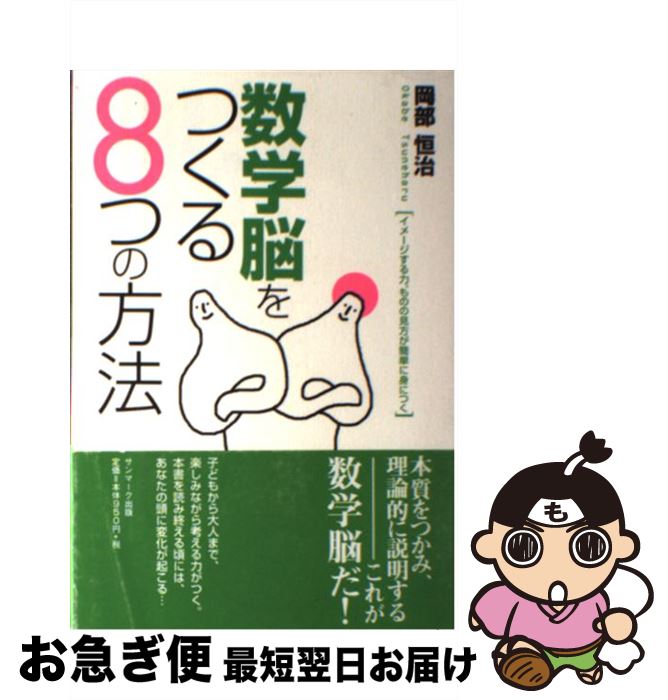 【中古】 数学脳をつくる8つの方法 / 岡部 恒治 / サンマーク出版 [単行本]【ネコポス発送】