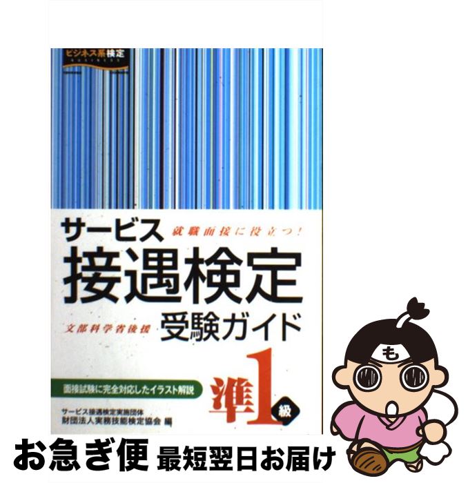 【中古】 サービス接遇検定受験ガイド準1級 / 実務技能検定