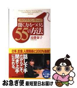 【中古】 プロアナウンサーの「聞く力」をつける55の方法 / 遠藤 泰子 / PHP研究所 [単行本]【ネコポス発送】