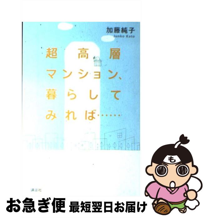【中古】 超高層マンション、暮らしてみれば… / 加藤　純子 / 講談社 [単行本]【ネコポス発送】