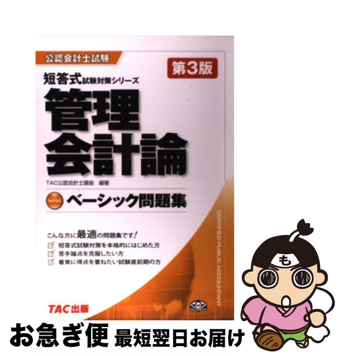 【中古】 ベーシック問題集管理会計論 第3版 / TAC公認会計士講座 / TAC出版 [単行本]【ネコポス発送】